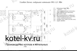 Чертежи газовой блочной котельной 5 МВт без ГВС